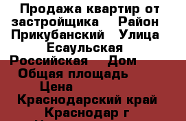 Продажа квартир от застройщика! › Район ­ Прикубанский › Улица ­ Есаульская  (Российская) › Дом ­ 57 › Общая площадь ­ 34 › Цена ­ 1 193 000 - Краснодарский край, Краснодар г. Недвижимость » Квартиры продажа   . Краснодарский край,Краснодар г.